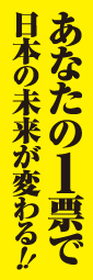 あなたの1票で日本の未来が変わる　黄色のぼり旗