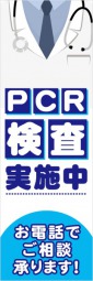 PCR検査実施中のぼり旗