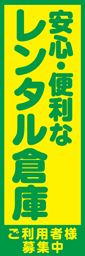 安心・便利なレンタル倉庫のぼり旗　緑