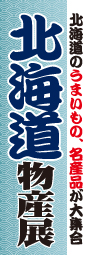 北海道物産展のぼり旗