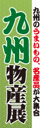 九州物産展のぼり旗