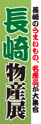 長崎物産展のぼり旗