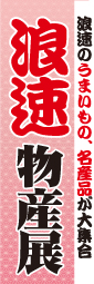 福岡物産展のぼり旗