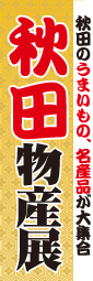 秋田物産展のぼり旗