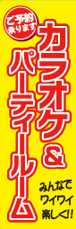 カラオケ＆パーティールームのぼり旗　黄色