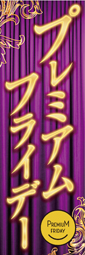 プレミアムフライデーのぼり旗　紫