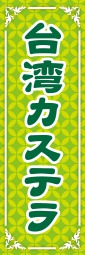 台湾カステラのぼり旗