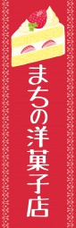 洋菓子のぼり旗