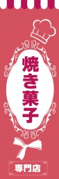 焼菓子専門店のぼり旗
