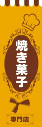 焼菓子専門店のぼり旗
