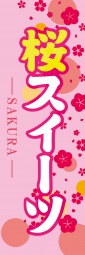 桜スイーツのぼり旗