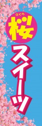 桜スイーツのぼり旗