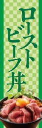 ローストビーフ丼のぼり旗