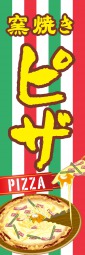 ピザのぼり旗