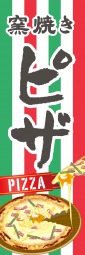 ピザのぼり旗