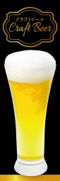 クラフトビールのぼり旗
