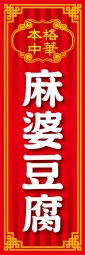 麻婆豆腐のぼり旗