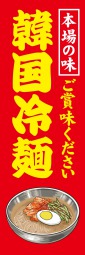 韓国冷麺のぼり旗