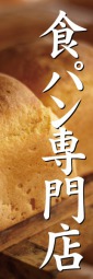 食パン専門店のぼり旗