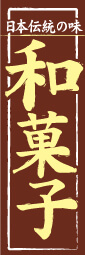 日本伝統の味 和菓子のぼり旗
