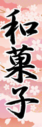 和菓子 桜のぼり旗