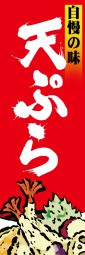 天ぷらのぼり旗