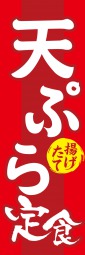 天ぷらのぼり旗