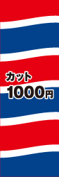 カット1000円
