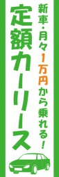 カーリース1万円のぼり旗