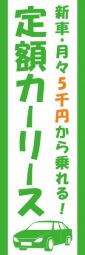 カーリース5千円のぼり旗