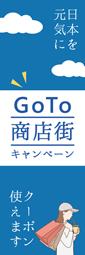 GOTO商店街キャンペーン