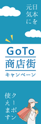 GOTO商店街キャンペーン